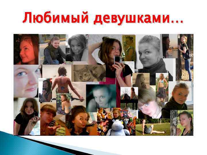 Любимый девушками… 