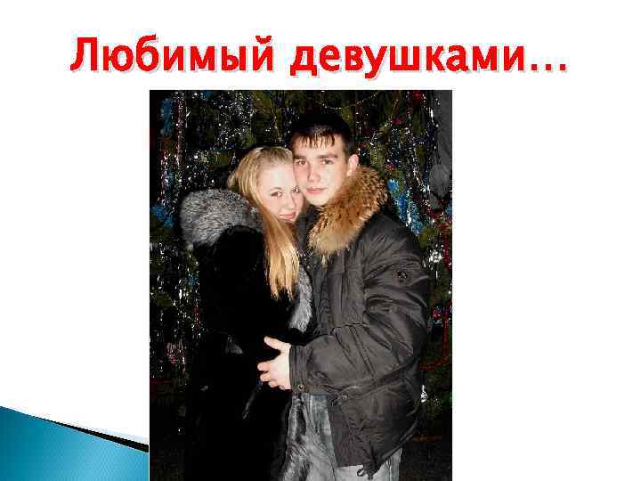 Любимый девушками… 
