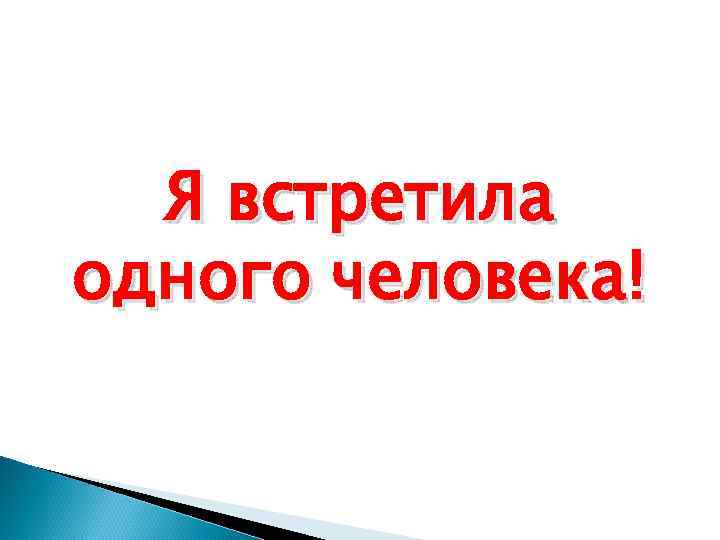 Я встретила одного человека! 