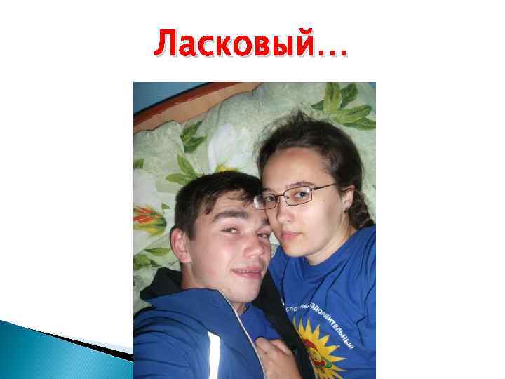 Ласковый… 