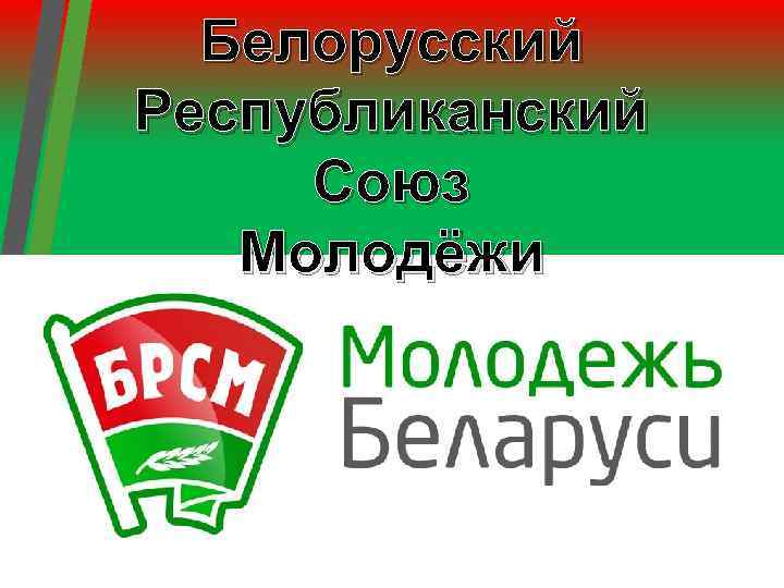 Белорусский Республиканский Союз Молодёжи 