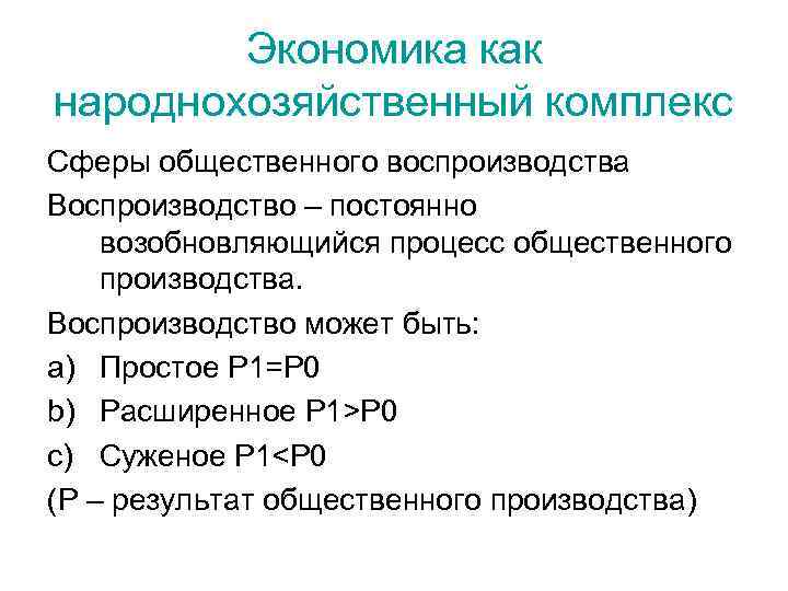 Экономика как народнохозяйственный комплекс Сферы общественного воспроизводства Воспроизводство – постоянно возобновляющийся процесс общественного производства.
