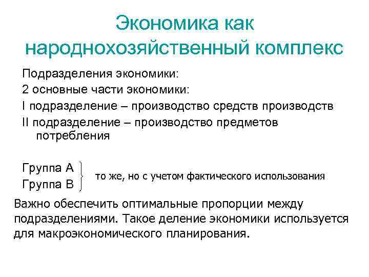 Экономика как народнохозяйственный комплекс Подразделения экономики: 2 основные части экономики: I подразделение – производство