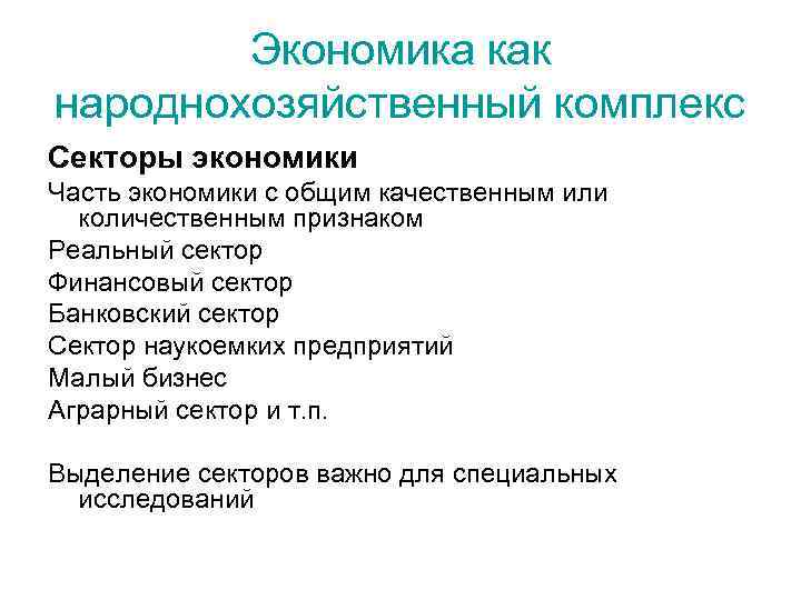 Экономика как народнохозяйственный комплекс Секторы экономики Часть экономики с общим качественным или количественным признаком