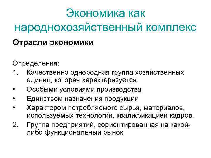 Экономика как народнохозяйственный комплекс Отрасли экономики Определения: 1. Качественно однородная группа хозяйственных единиц, которая