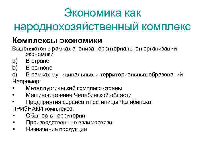 Экономика как народнохозяйственный комплекс Комплексы экономики Выделяются в рамках анализа территориальной организации экономики a)