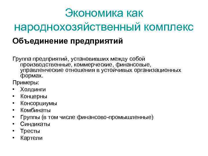 Экономика как народнохозяйственный комплекс Объединение предприятий Группа предприятий, установивших между собой производственные, коммерческие, финансовые,