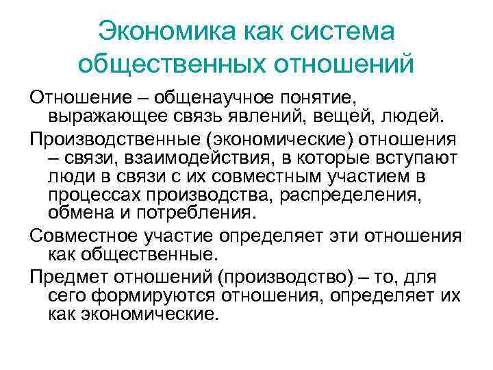 Экономика как система общественных отношений Отношение – общенаучное понятие, выражающее связь явлений, вещей, людей.