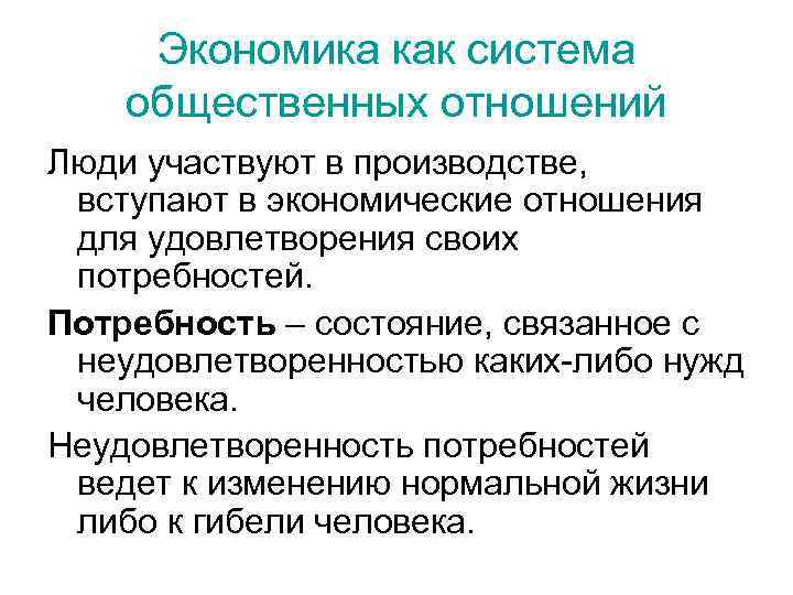 Экономика как система общественных отношений Люди участвуют в производстве, вступают в экономические отношения для