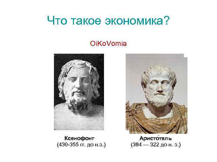 Что такое экономика? Oi. Ko. Vomia Ксенофонт Аристо тель (430 -355 гг. до н.