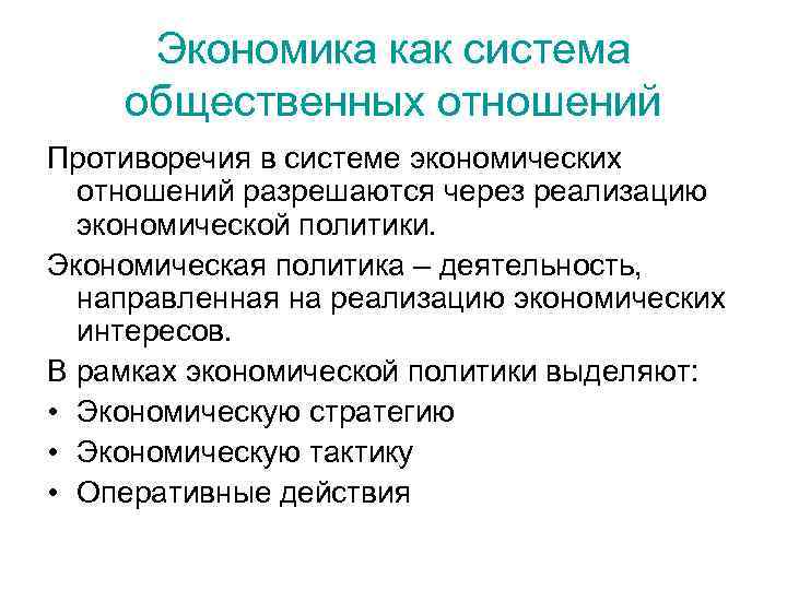 Экономика как система общественных отношений Противоречия в системе экономических отношений разрешаются через реализацию экономической