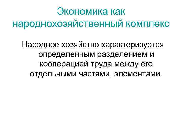 Экономика как народнохозяйственный комплекс Народное хозяйство характеризуется определенным разделением и кооперацией труда между его