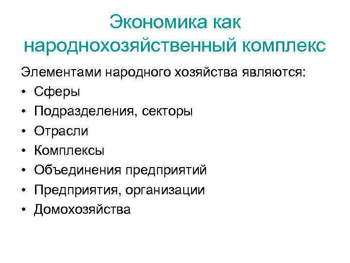 Экономика как народнохозяйственный комплекс Элементами народного хозяйства являются: • Сферы • Подразделения, секторы •