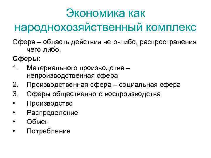 Экономика как народнохозяйственный комплекс Сфера – область действия чего-либо, распространения чего-либо. Сферы: 1. Материального