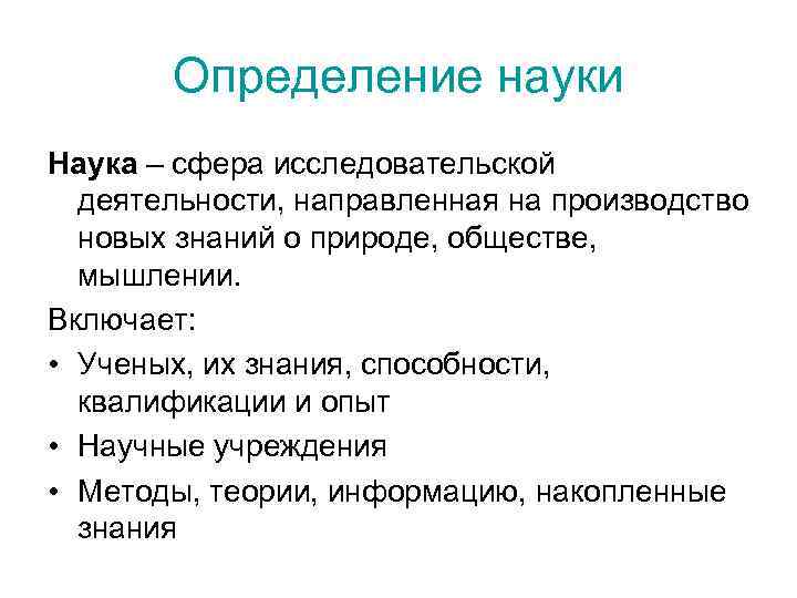 Определение науки Наука – сфера исследовательской деятельности, направленная на производство новых знаний о природе,