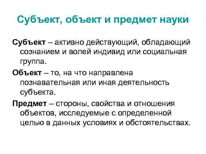 Субъект, объект и предмет науки Субъект – активно действующий, обладающий сознанием и волей индивид