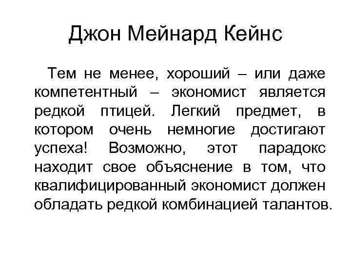 Джон Мейнард Кейнс Тем не менее, хороший – или даже компетентный – экономист является