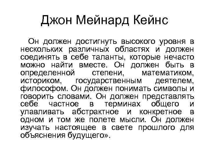 Джон Мейнард Кейнс Он должен достигнуть высокого уровня в нескольких различных областях и должен