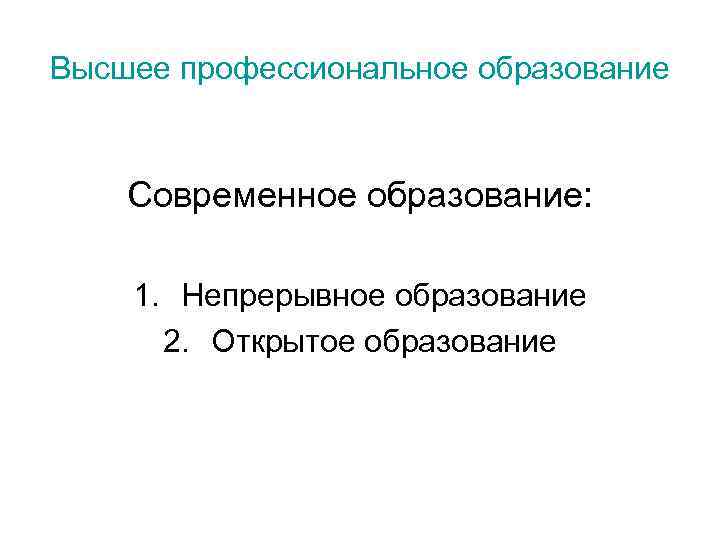 Высшее профессиональное образование Современное образование: 1. Непрерывное образование 2. Открытое образование 