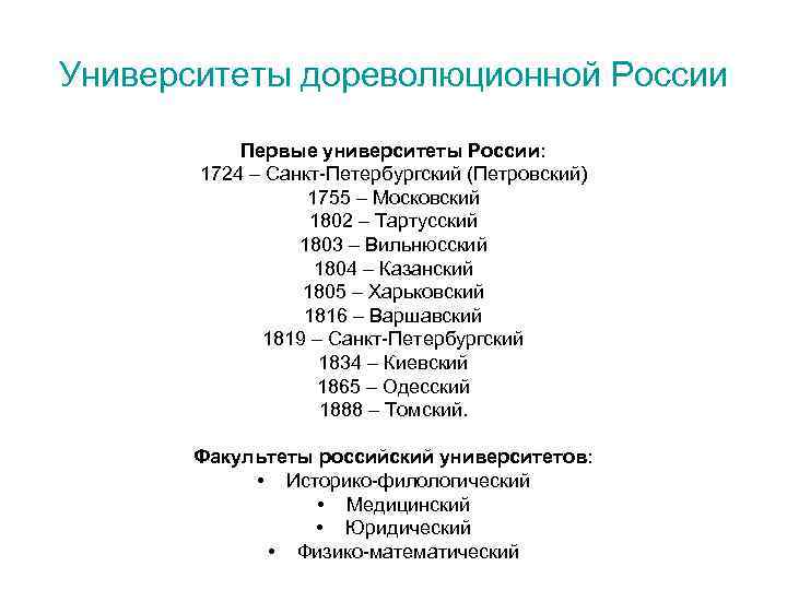 Университеты дореволюционной России Первые университеты России: 1724 – Санкт-Петербургский (Петровский) 1755 – Московский 1802