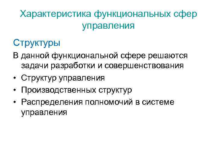 Характеристика функциональных сфер управления Структуры В данной функциональной сфере решаются задачи разработки и совершенствования