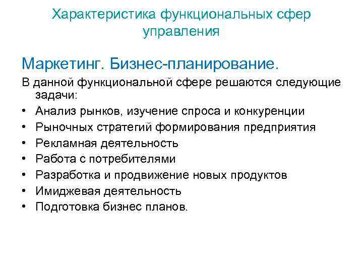 Характеристика функциональных сфер управления Маркетинг. Бизнес-планирование. В данной функциональной сфере решаются следующие задачи: •