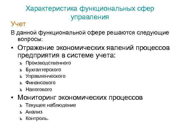 Характеристика функциональных сфер управления Учет В данной функциональной сфере решаются следующие вопросы: • Отражение