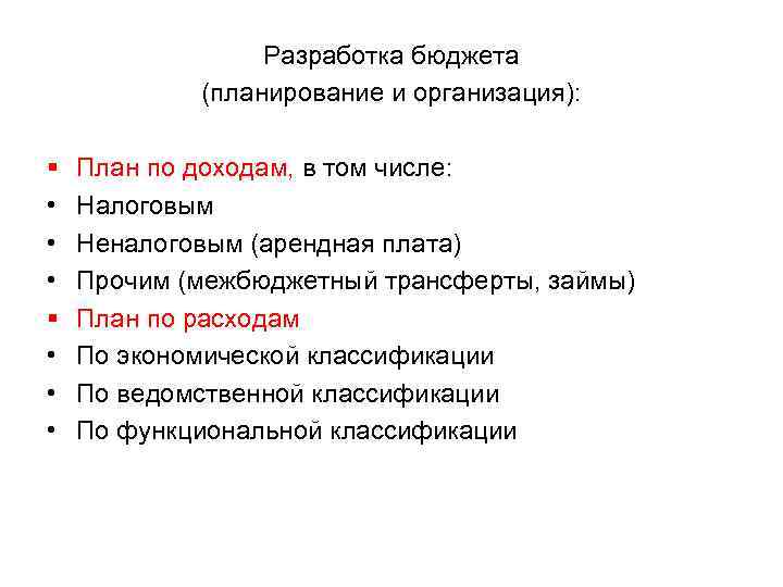 Разработка бюджета (планирование и организация): § • • • План по доходам, в том