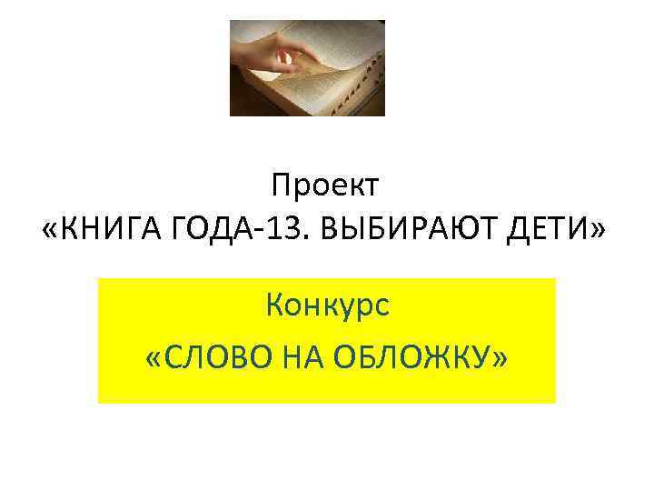 Проект «КНИГА ГОДА-13. ВЫБИРАЮТ ДЕТИ» Конкурс «СЛОВО НА ОБЛОЖКУ» 