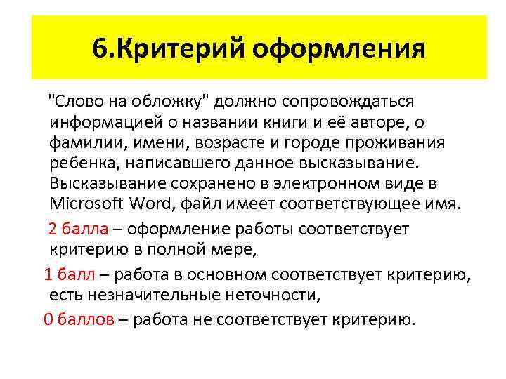 6. Критерий оформления "Слово на обложку" должно сопровождаться информацией о названии книги и её