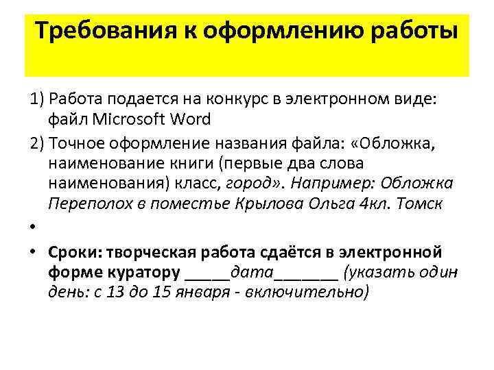 Требования к оформлению работы 1) Работа подается на конкурс в электронном виде: файл Microsoft