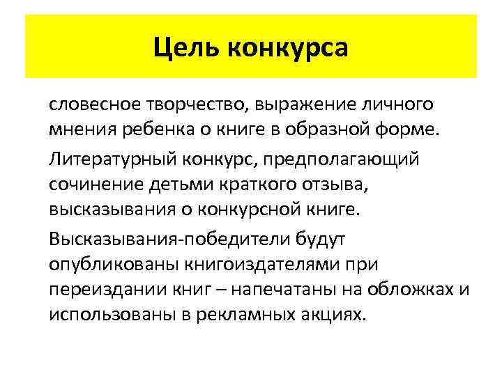 Цель конкурса словесное творчество, выражение личного мнения ребенка о книге в образной форме. Литературный