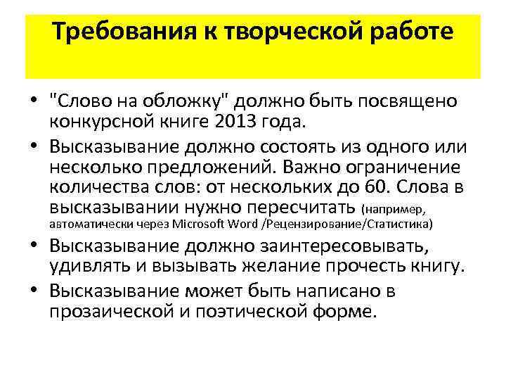 Требования к творческой работе • "Слово на обложку" должно быть посвящено конкурсной книге 2013