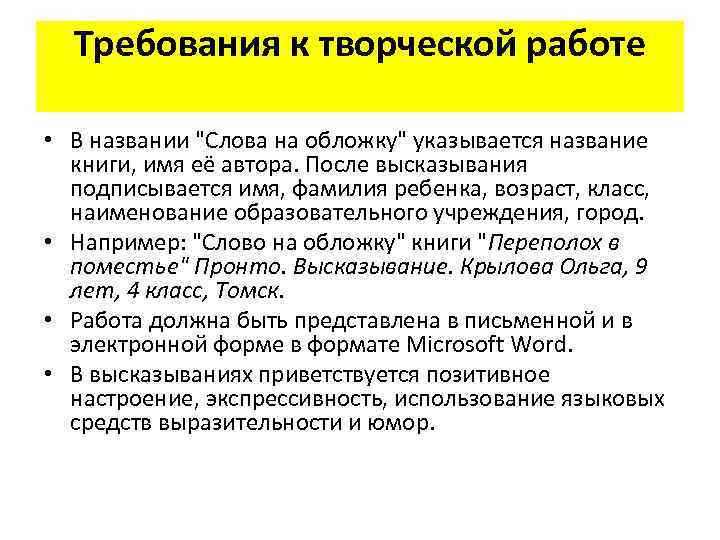 Требования к творческой работе • В названии "Слова на обложку" указывается название книги, имя