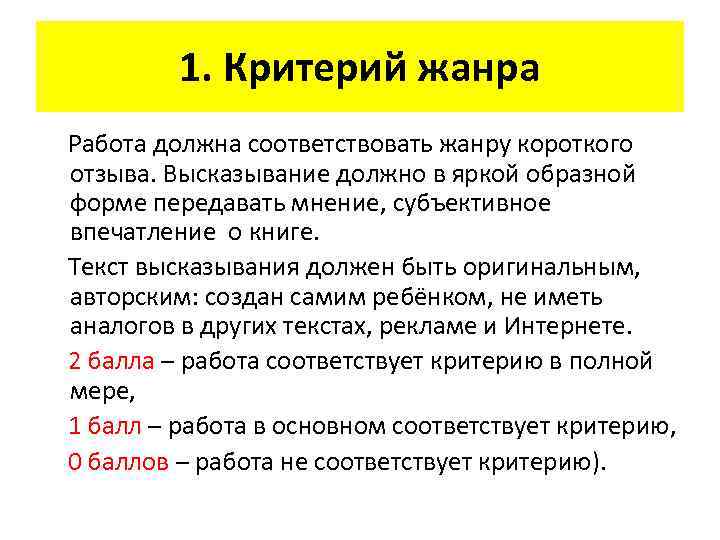1. Критерий жанра Работа должна соответствовать жанру короткого отзыва. Высказывание должно в яркой образной