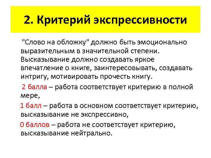 2. Критерий экспрессивности "Слово на обложку" должно быть эмоционально выразительным в значительной степени. Высказывание