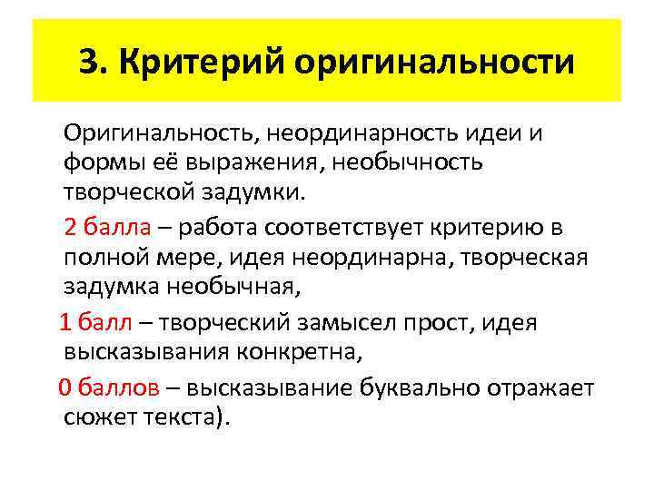 3. Критерий оригинальности Оригинальность, неординарность идеи и формы её выражения, необычность творческой задумки. 2