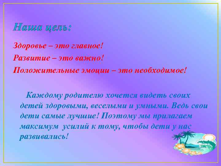 Наша цель: Здоровье – это главное! Развитие – это важно! Положительные эмоции – это