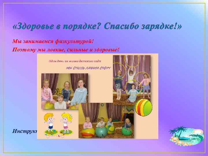  «Здоровье в порядке? Спасибо зарядке!» Мы занимаемся физкультурой! Поэтому мы ловкие, сильные и