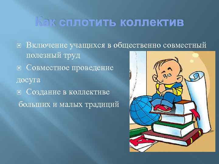 Как сплотить коллектив Включение учащихся в общественно совместный полезный труд Совместное проведение досуга Создание