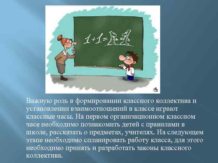 Важную роль в формировании классного коллектива и установлении взаимоотношений в классе играют классные часы.