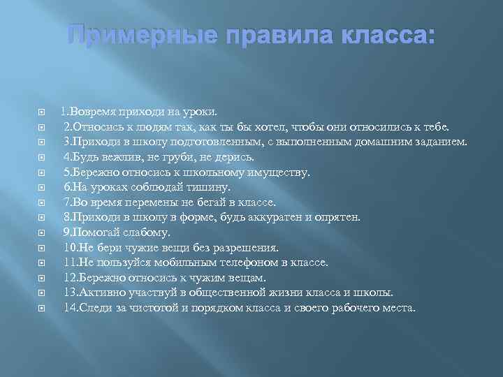 Примерные правила класса: 1. Вовремя приходи на уроки. 2. Относись к людям так, как