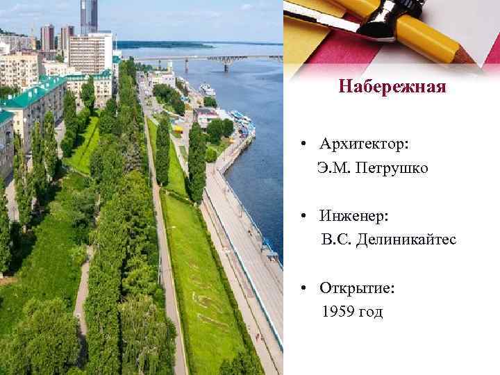 Набережная • Архитектор: Э. М. Петрушко • Инженер: В. С. Делиникайтес • Открытие: 1959