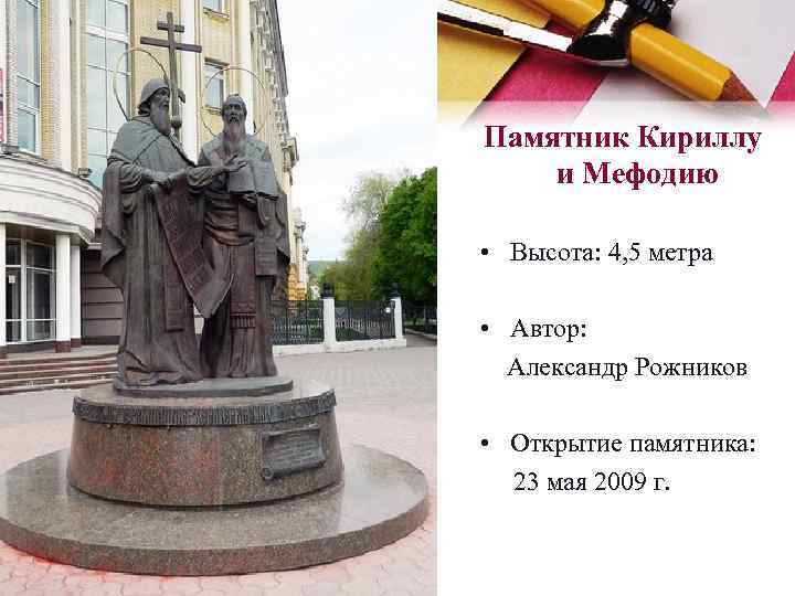 Памятник Кириллу и Мефодию • Высота: 4, 5 метра • Автор: Александр Рожников •