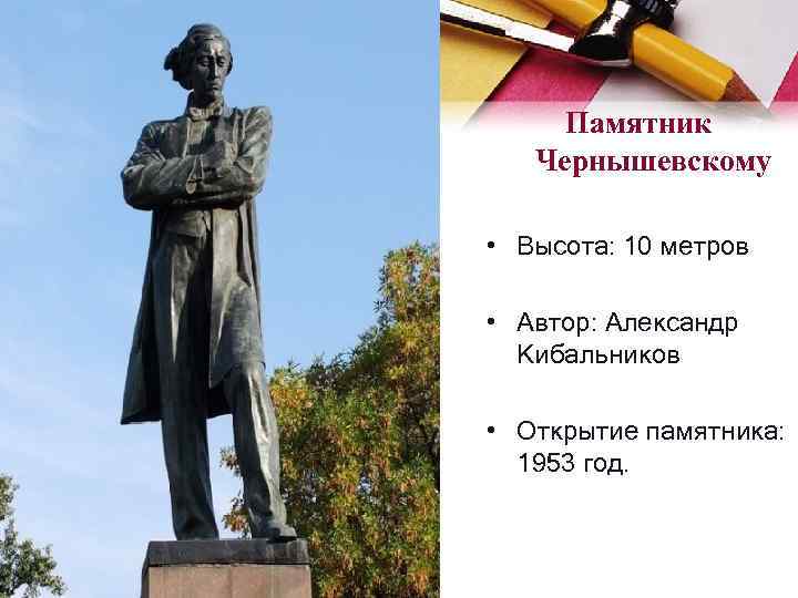 Памятник Чернышевскому • Высота: 10 метров • Автор: Александр Кибальников • Открытие памятника: 1953