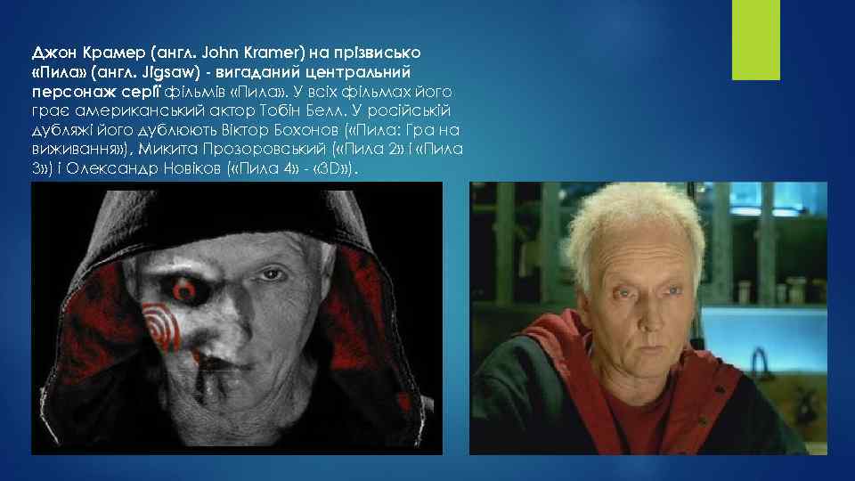 Джон Крамер (англ. John Kramer) на прізвисько «Пила» (англ. Jigsaw) - вигаданий центральний персонаж