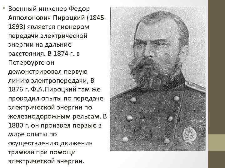  • Военный инженер Федор Апполонович Пироцкий (18451898) является пионером передачи электрической энергии на