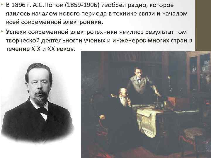  • В 1896 г. А. С. Попов (1859 -1906) изобрел радио, которое явилось