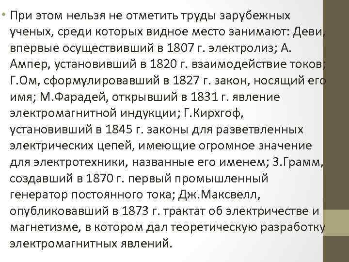  • При этом нельзя не отметить труды зарубежных ученых, среди которых видное место