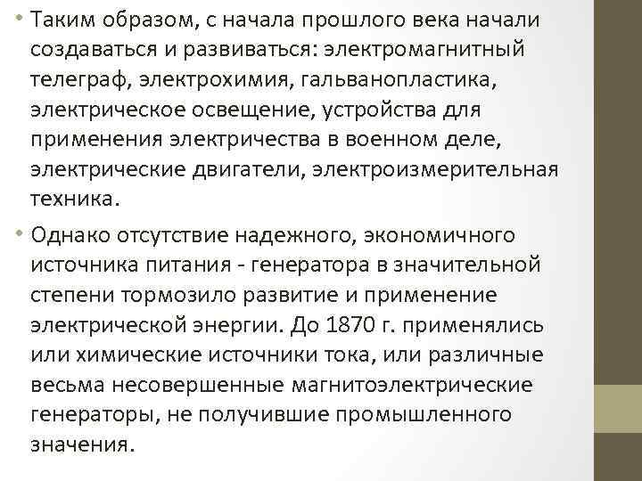  • Таким образом, с начала прошлого века начали создаваться и развиваться: электромагнитный телеграф,